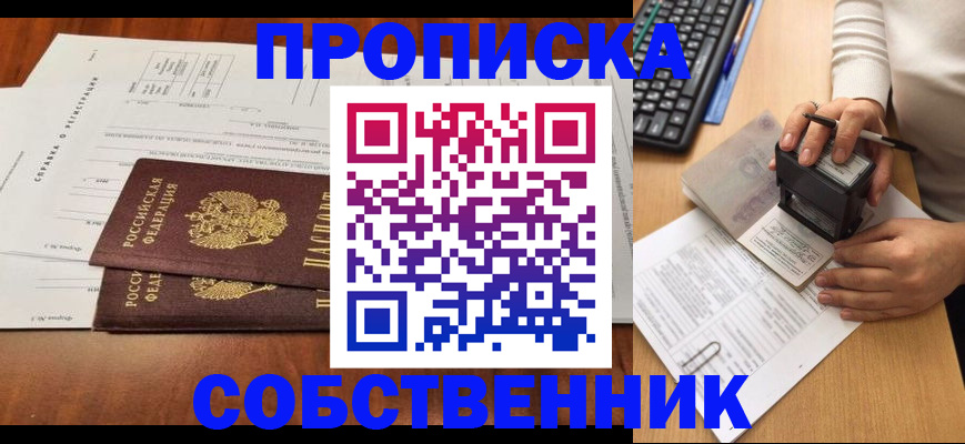 прописка в квартире в Красноярске